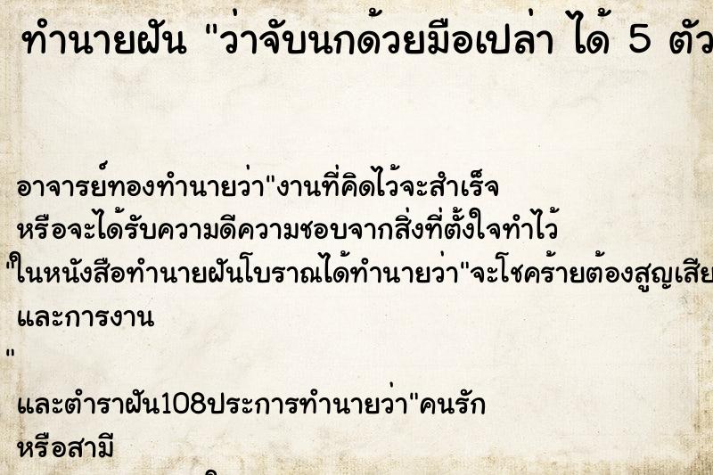 ทำนายฝัน ว่าจับนกด้วยมือเปล่า ได้ 5 ตัว